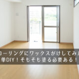 フローリングにワックスがけしてみた！簡単DIY！そもそも塗る必要ある！？