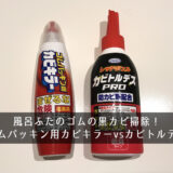 風呂ふたのゴムの黒カビ掃除！ゴムパッキン用カビキラーvsカビトルデス