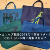 ハッカキッズ福袋2018の中身をネタバレ！どのくらいお得？再販はある？