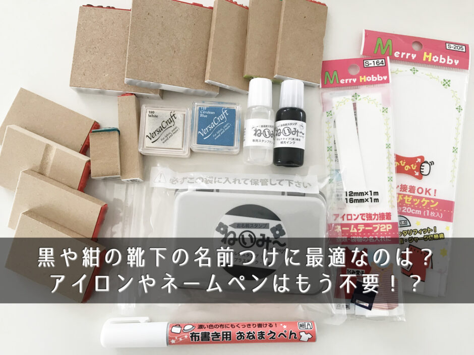 黒や紺の靴下の名前つけに最適なのは？アイロンやネームペンはもう不要！？