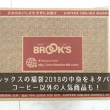 ブルックスの福袋2018の中身をネタバレ！コーヒー以外の人気商品も！？