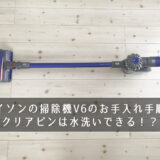 ダイソンの掃除機V6のお手入れ手順！クリアビンは水洗いできる！？