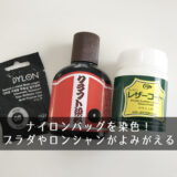 ナイロンバッグを染色！古くなったプラダやロンシャンが生まれ変わる！？