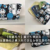 縦でも使える!マチ&裏地付き横入れできるお弁当袋の作り方【型紙有り】