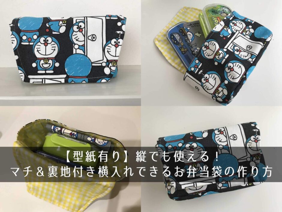 縦でも使える！マチ＆裏地付き横入れできるお弁当袋の作り方【型紙有り】