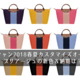 ロンシャン2018春夏カスタマイズオーダー！プリアージュの新色＆納期は？