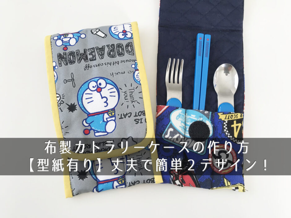 布製カトラリーケースの作り方【型紙有り】丈夫で簡単２デザイン！