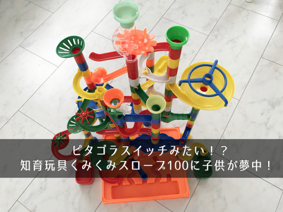 ピタゴラスイッチみたい！？知育玩具くみくみスロープ100に子供が夢中！