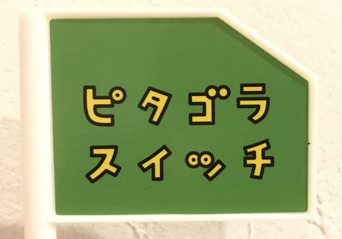 ピタゴラスイッチ