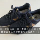 スエードのスニーカーを洗ってしまった！簡単お手入れで色落ちも元通り！？