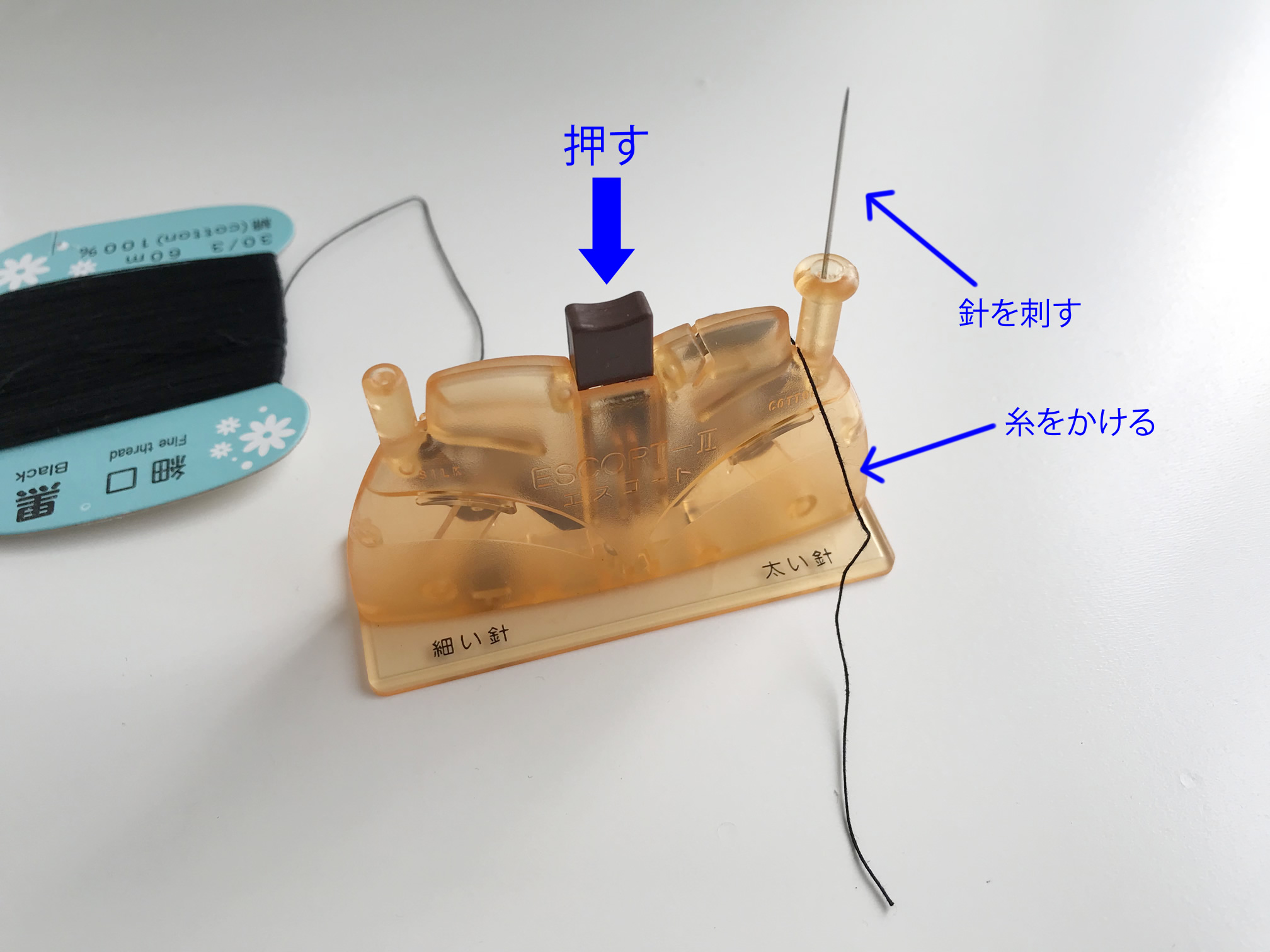 糸通し