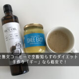 完全無欠コーヒーで空腹知らずのダイエット！？手作り「ギー」なら格安で！