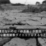 痩せないのは「砂漠腸」が原因！？極端な糖質制限ダイエットは太るもと！？