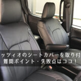 クラッツィオのシートカバーを取り付け！難関ポイント・失敗点はココ！