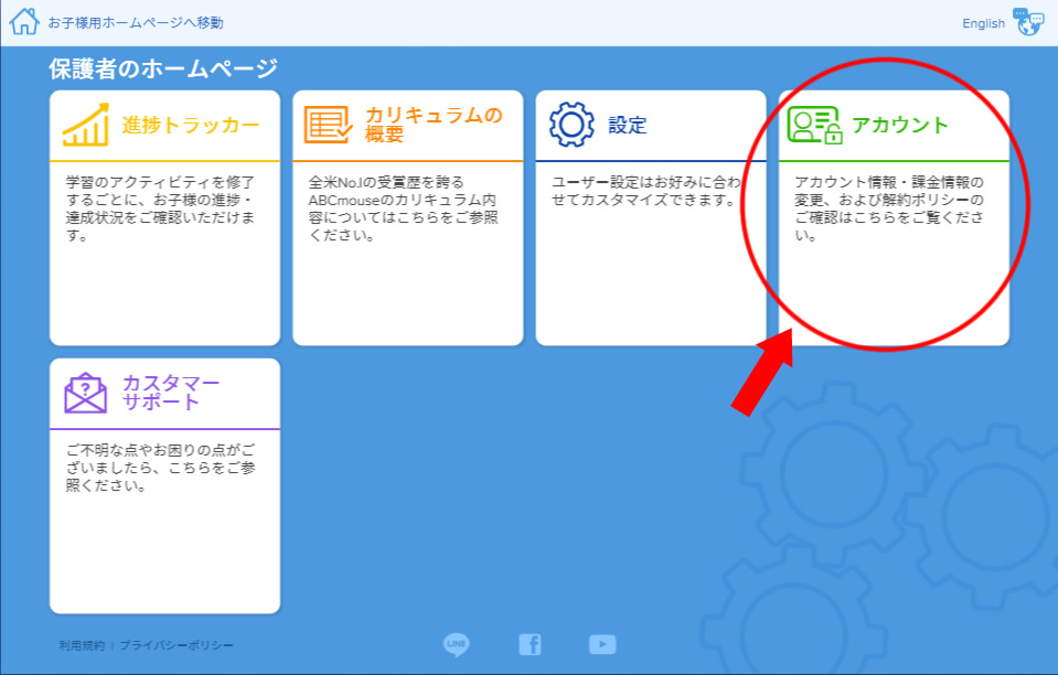 ABCマウス解約４