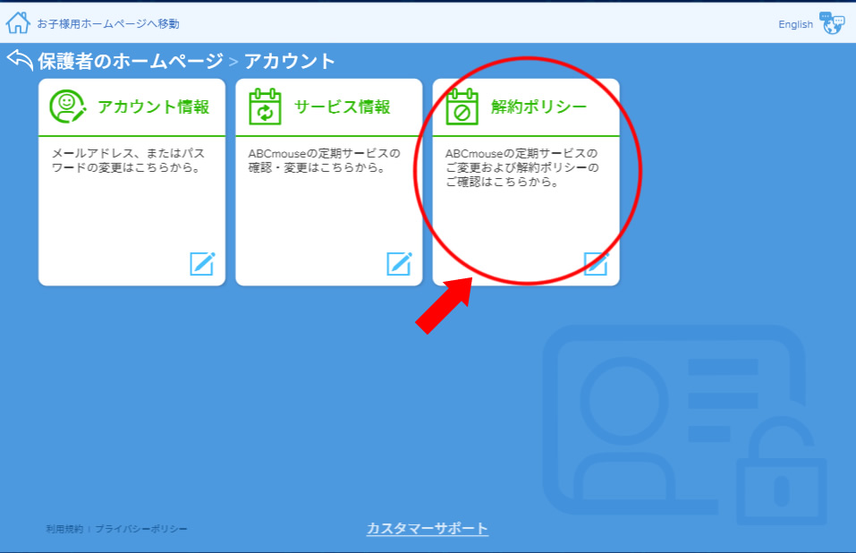 ABCマウス解約5