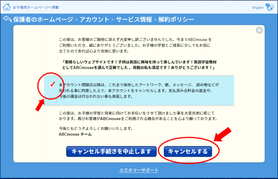 ABCマウス解約8