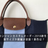 ロンシャンカスタムオーダー2018秋冬！新サイズや刺繍が追加！新色は？