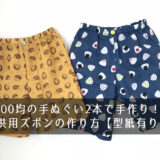 100均の手ぬぐい2本で手作り！子供用ズボンの作り方【型紙有り】