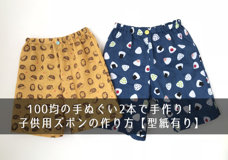 100均の手ぬぐい2本で手作り！子供用ズボンの作り方【型紙有り】