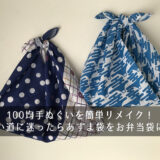 100均手ぬぐいを簡単リメイク！使い道に迷ったらあずま袋をお弁当袋に！