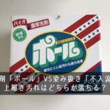 洗剤「ポール」VS染み抜き「不入流」 上履き汚れはどちらが落ちる？