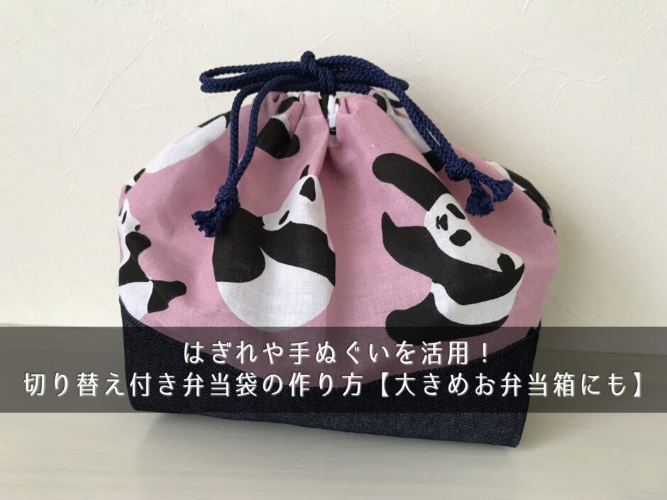 はぎれや手ぬぐいを活用！切り替え付き弁当袋の作り方【大きめお弁当箱にも】