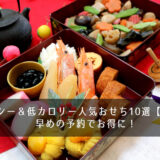 ヘルシー＆低カロリー人気おせち10選【2019】早めの予約でお得に！