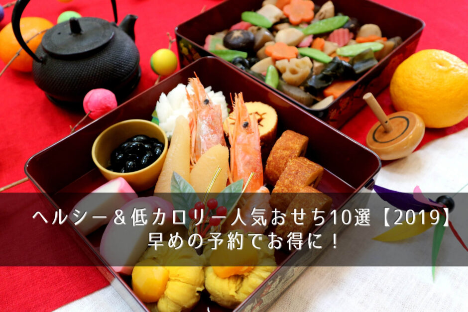 ヘルシー＆低カロリー人気おせち10選【2019】早めの予約でお得に！