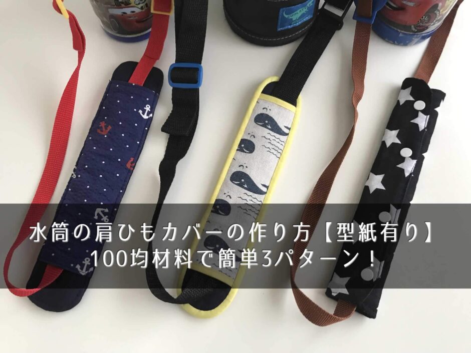 水筒の肩ひもカバーの作り方【型紙有り】100均材料で簡単3パターン！