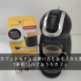 ネスカフェドルチェは使い方もお手入れも簡単!1杯約55円でおうちカフェ