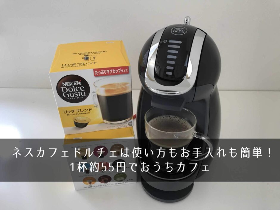 ネスカフェドルチェは使い方もお手入れも簡単！1杯約55円でおうちカフェ