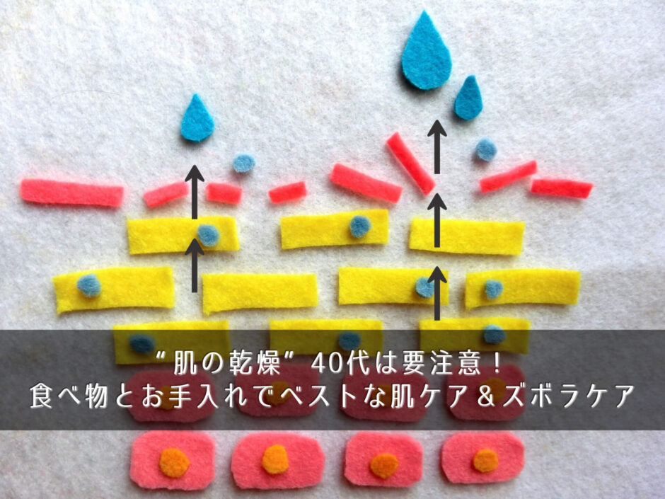 "肌の乾燥"40代は要注意！食べ物とお手入れでベストな肌ケア＆ズボラケア