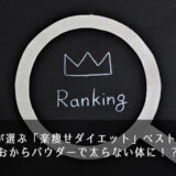 主婦が選ぶ「楽痩せダイエット」ベスト3は？おからパウダーで太らない体に！？