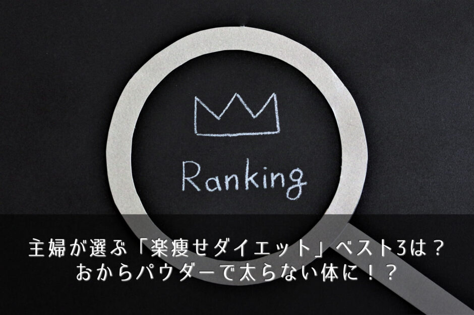 主婦が選ぶ「楽痩せダイエット」ベスト3は？おからパウダーで太らない体に！？
