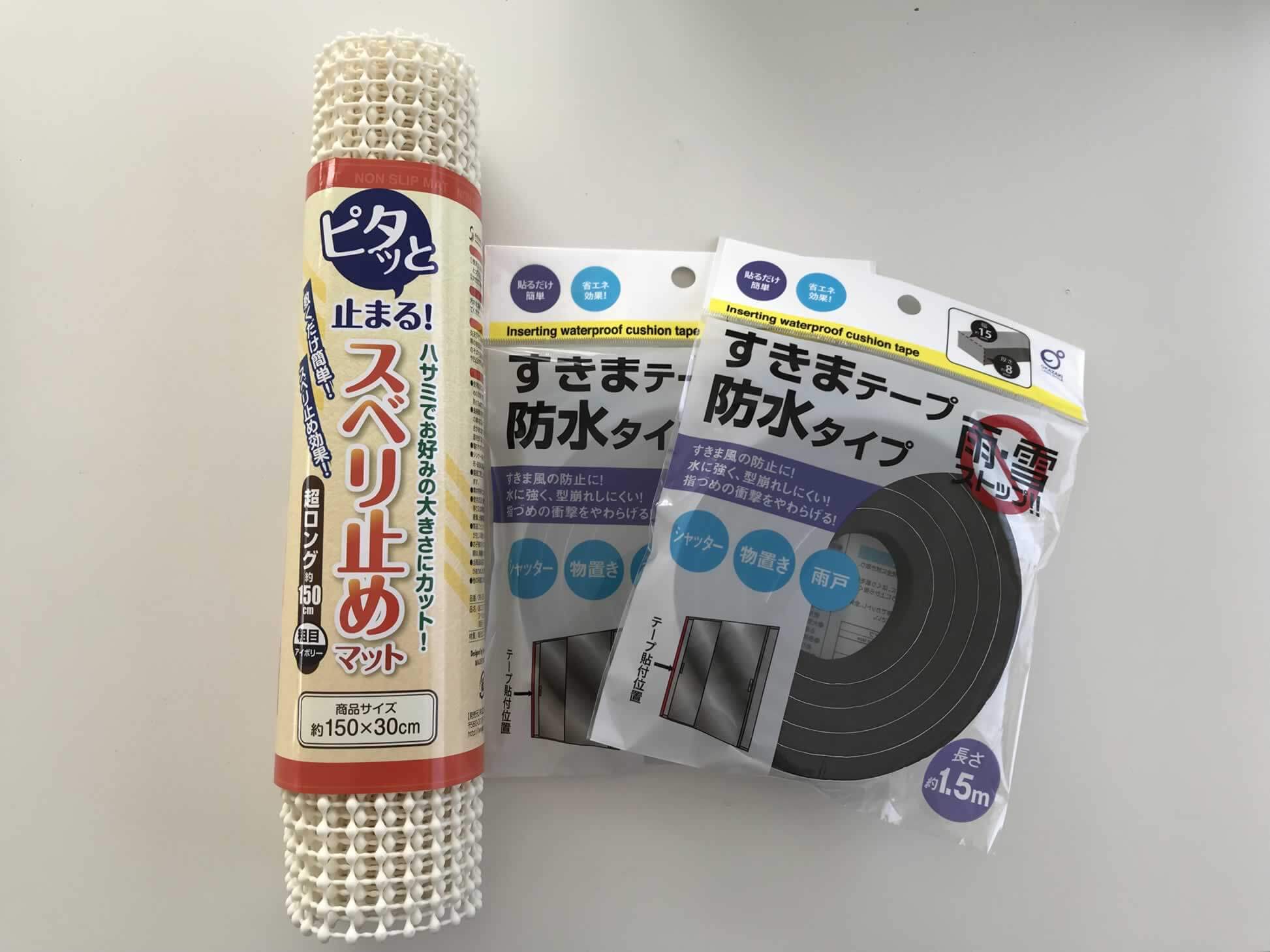 滑り止めシートと隙間テープ