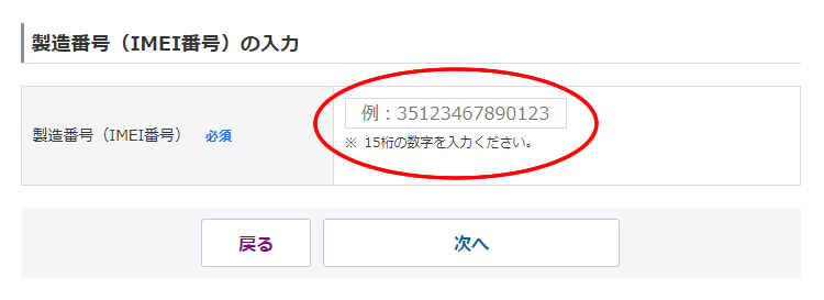 IMEI入力