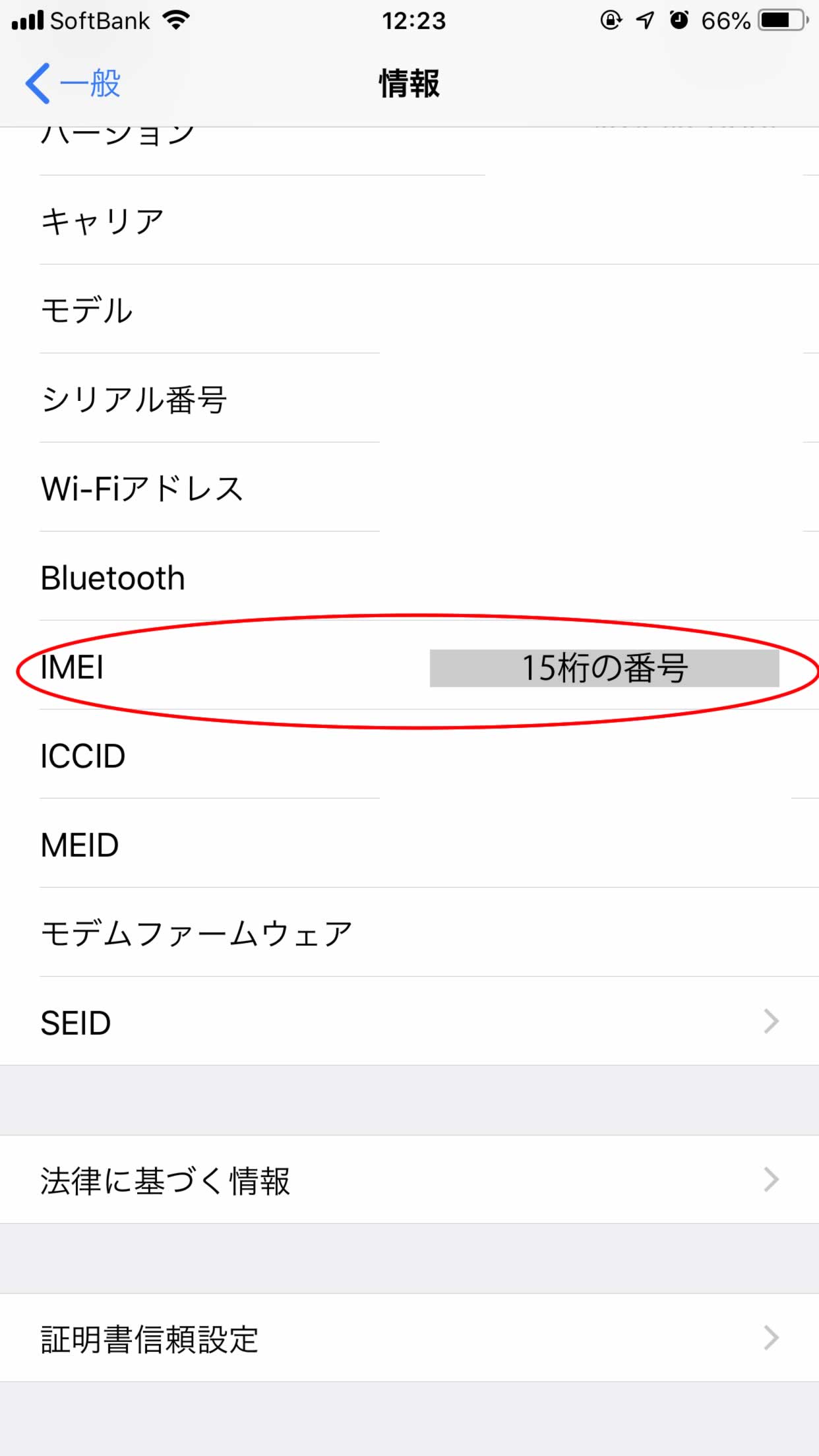 IMEI番号の調べ方