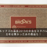 ブルックスの福袋2019の中身をネタバレ!去年は無かったあの商品も!
