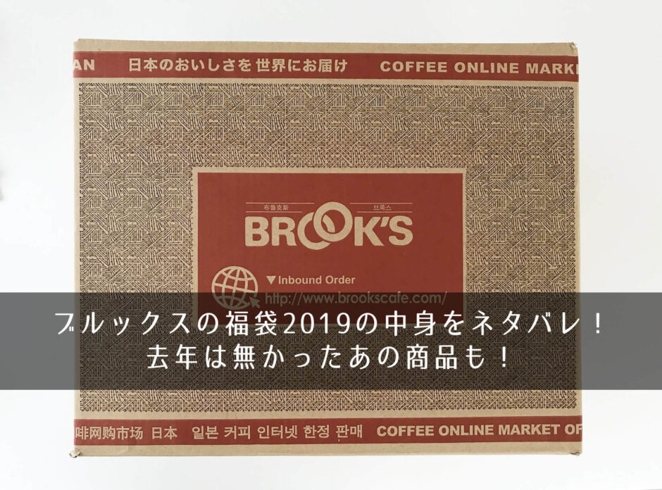 ブルックスの福袋2019の中身をネタバレ！去年は無かったあの商品も！