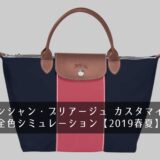ロンシャン・プリアージュ カスタマイズ全色シミュレーション【2019春夏】