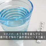 プラノバールで生理を遅らせる！頭痛や吐き気など副作用はいつまで続く？