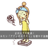 正月太りを解消！痩せホルモン「アディポネクチン」を増やす話題の”粉”