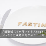 月曜断食で1ヶ月マイナス5kg！正しいやり方＆効果的なメニューは？
