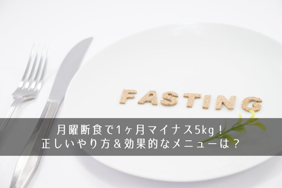 月曜断食で1ヶ月マイナス5kg！正しいやり方＆効果的なメニューは？
