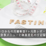 55キロからの月曜断食1ヶ月間レポート！食事メニューと体重変化の全記録