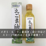 「オメガ３・６・９」結局体に良いのはどれ？スプーン1杯のえごま油が最強！？