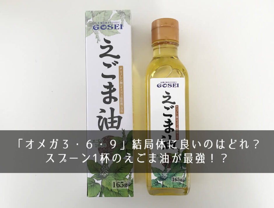 「オメガ３・６・９」結局体に良いのはどれ？スプーン1杯のえごま油が最強！？