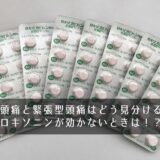 片頭痛と緊張型頭痛はどう見分ける？ロキソニンが効かないときは！？