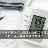 高血圧のガイドライン改訂！30代でも要注意！予防できる身近な食べ物は？